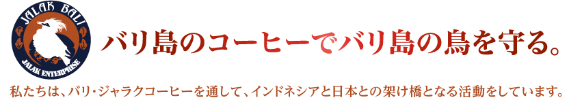 バリ島のコーヒーでバリ島の鳥を守る。私たちの取り組みにご協力下さい。
