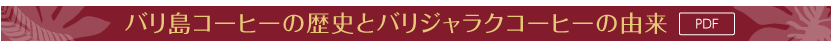 バリ島コーヒーの歴史とバリジャラクコーヒーの由来（PDF）